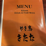 やき鳥 きたな - 
