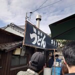 讃岐うどん がもう - 