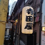 寺田屋 - 