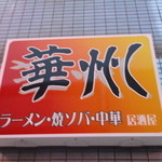 華州ラーメン - 華州 根室