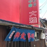大雅 - 2013/7/15　目立つ看板！