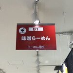 らーめん 信玄 - 阪神百貨店の催事にて