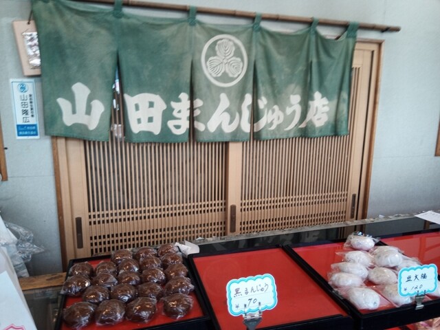 山田まんじゅう店 - 鷹ノ巣（和菓子）