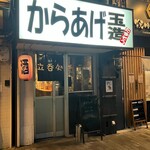 からあげ　玉造 - お店の外観