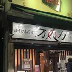 油そば専門店 万人力 - 