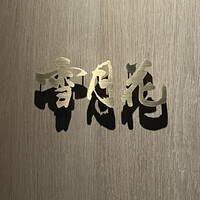 雪月花 たなかさとる - 