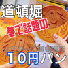 大王チーズ 10円パン 道頓堀店