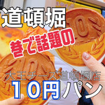大王チーズ 10円パン 道頓堀店 - 