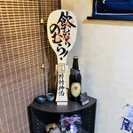 鮨匠 のむら - 飲むならのむら！