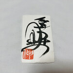 鮨匠 のむら - サイン