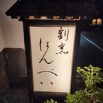 割烹 はんべい - 