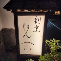 割烹 はんべい - 