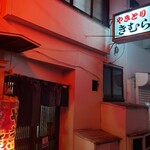 焼き鳥きむら - 