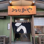 札幌のうなぎや - 