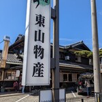 炭火焼うなぎ 東山物産 - 