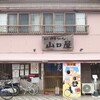 名代伊勢うどん 山口屋