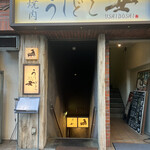 焼肉うしどし - 