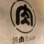 焼肉たんか - 