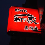わが家 - 炉ばた わが家 根室