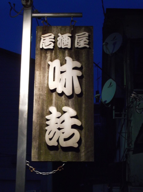 根室の重鎮　多分 : 居酒屋味話の写真