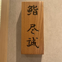 すし尽誠 - 