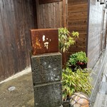 江ノ島小屋 - 