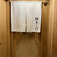 鮨 あらい - 