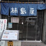 柿島屋 - 