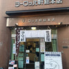 ヨーロッパ軒 総本店