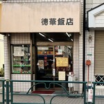 徳華飯店 - 