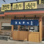 とんかつ玉藤 - 外観