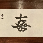 たでの葉 - 小鶴さんのご友人が書かれた紙製のテーブルマット