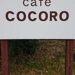 カフェ ココロ - 看板