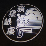 カッパ - サイン 荻窪銀座