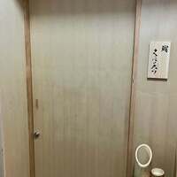 鮨くにみつ - 
