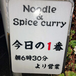 ヌードル＆スパイスカレー 今日の1番 - 