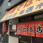 中華そば専門店 井出商店 - 