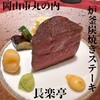 岡山 長楽亭 - 