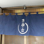 Shimosarashina - 蕎麦屋の暖簾