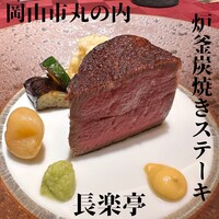 岡山 長楽亭 - 