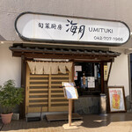 旬菜厨房 海月 - 