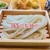 365日製麺所