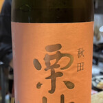 小料理屋 ぐり - 日本酒（栗林）