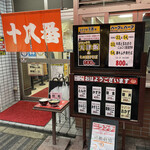 十八番 - スペシャルメニュー