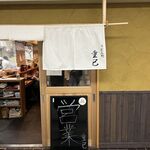 うどん処 重己 - 