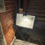 炭火焼鳥さかもり北新地 本店 - 