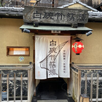 白碗竹快樓 祇園店 - 