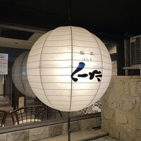 飯家 くーた 西中洲本店 - 