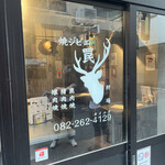 焼ジビエ 罠 狩場 - 