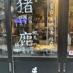 焼ジビエ 罠 狩場 - 